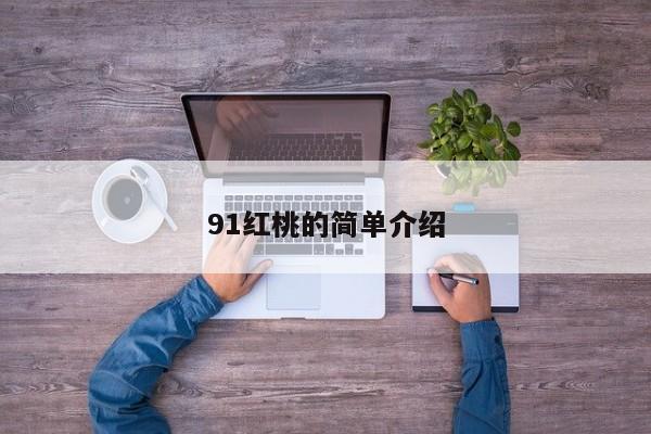 91红桃的简单介绍