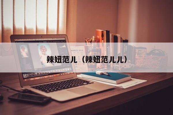 辣妞范儿（辣妞范儿儿）