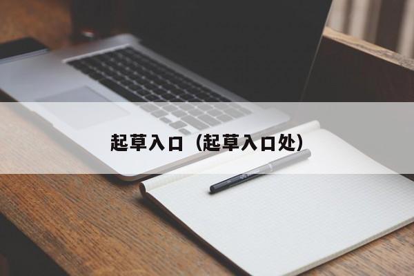 起草入口（起草入口处）