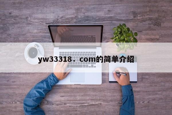 yw33318．com的简单介绍