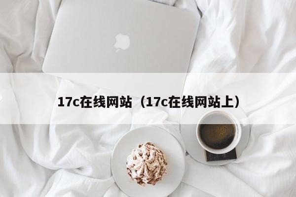 17c在线网站（17c在线网站上）